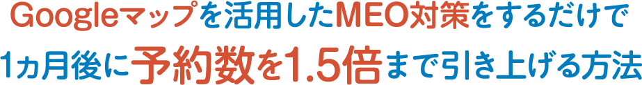 Googleマップを使った効果的なWebプロモーション MEO対策であなたのお店をGoogleマップの3枠内に表示させます